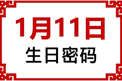 1月11日生日命运 1月11日生日命运
