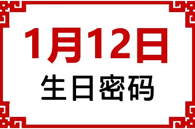 1月12日生日命运 1月12日生日命运