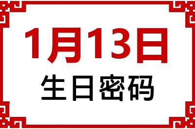 1月13日生日命运 1月13日生日命运