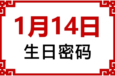 1月14日生日命运 1月14日生日命运