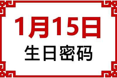 1月15日生日命运 1月15日生日命运