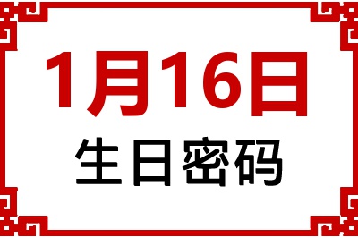 1月16日生日命运 1月16日生日命运