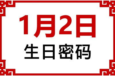 1月2日生日命运 1月2日生日命运
