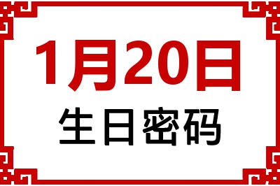 1月20日生日命运 1月20日生日命运
