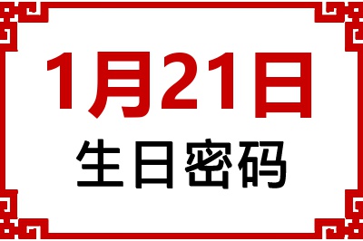 1月21日生日命运 1月21日生日命运