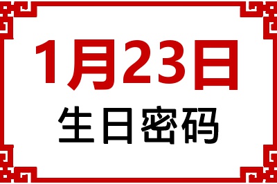 1月23日生日命运 1月23日生日命运