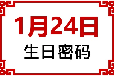 1月24日生日命运 1月24日生日命运