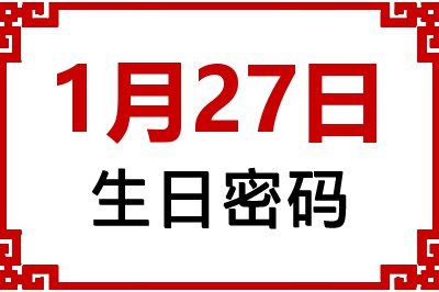1月27日生日命运 1月27日生日命运