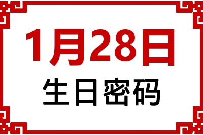 1月28日生日命运 1月28日生日命运