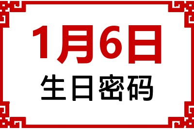 1月6日生日命运 1月6日生日命运