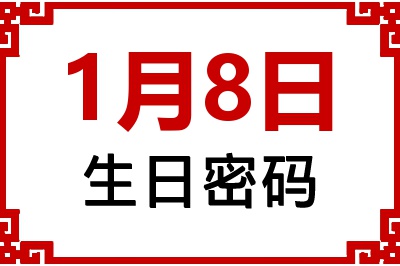 1月8日生日命运 1月8日生日命运