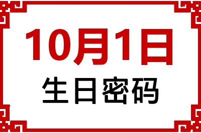 10月1日生日命运 10月1日生日命运