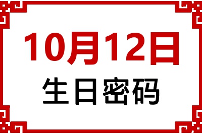 10月12日生日命运 10月12日生日命运