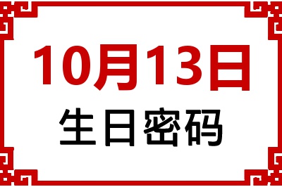 10月13日生日命运 10月13日生日命运