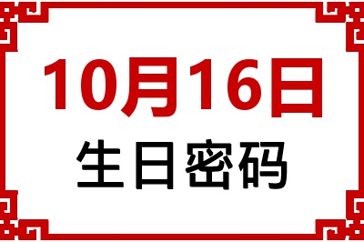 10月16日生日命运 10月16日生日命运