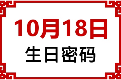 10月18日生日命运 10月18日生日命运