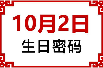 10月2日生日命运 10月2日生日命运