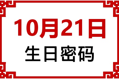 10月21日生日命运 10月21日生日命运