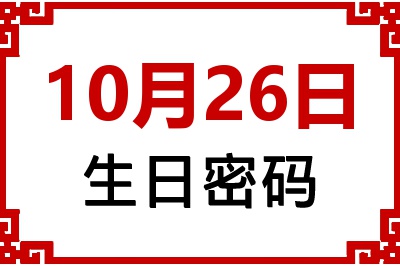 10月26日生日命运 10月26日生日命运