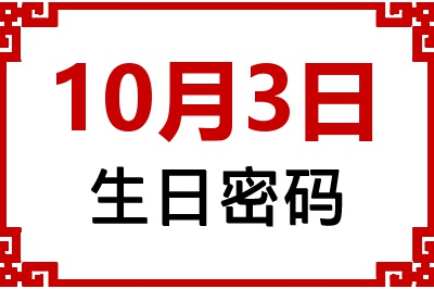 10月3日生日命运 10月3日生日命运