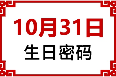 10月31日生日命运 10月31日生日命运