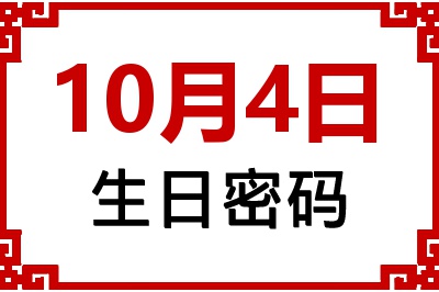 10月4日生日命运 10月4日生日命运