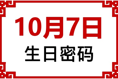 10月7日生日命运 10月7日生日命运