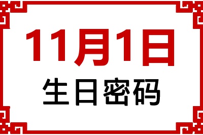 11月1日生日命运 11月1日生日命运