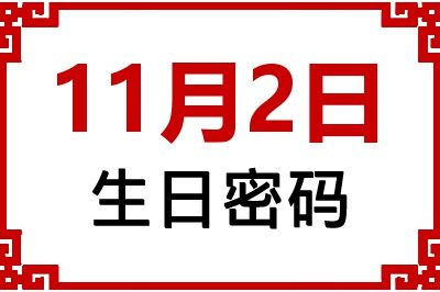 11月2日生日命运 11月2日生日命运