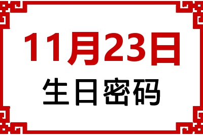 11月23日生日命运 11月23日生日命运
