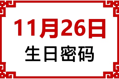 11月26日生日命运 11月26日生日命运