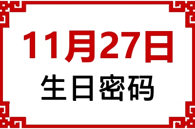 11月27日生日命运 11月27日生日命运