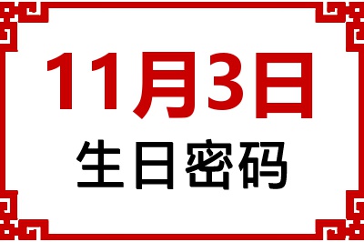 11月3日生日命运 11月3日生日命运