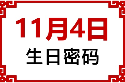 11月4日生日命运 11月4日生日命运