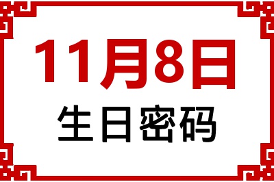 11月8日生日命运 11月8日生日命运