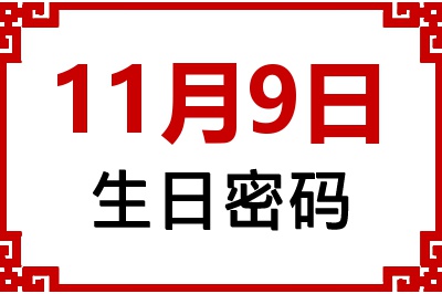 11月9日生日命运 11月9日生日命运
