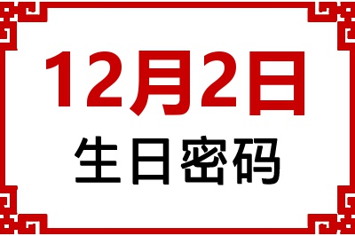 12月2日生日命运 12月2日生日命运
