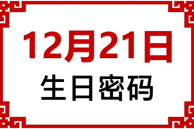 12月21日生日命运 12月21日生日命运