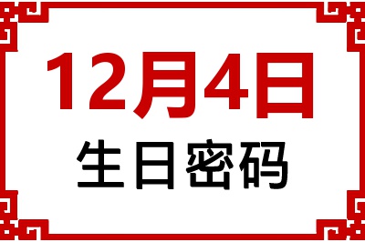 12月4日生日命运 12月4日生日命运