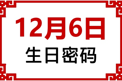 12月6日生日命运 12月6日生日命运