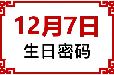 12月7日生日命运 12月7日生日命运