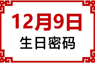 12月9日生日命运 12月9日生日命运