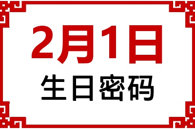 2月1日生日命运 2月1日生日命运