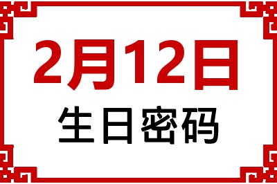 2月12日生日命运 2月12日生日命运