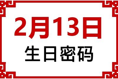 2月13日生日命运 2月13日生日命运