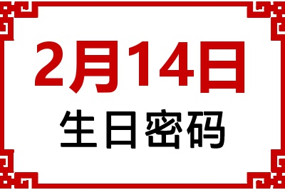 2月14日生日命运 2月14日生日命运