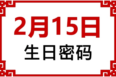 2月15日生日命运 2月15日生日命运