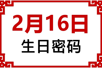 2月16日生日命运 2月16日生日命运