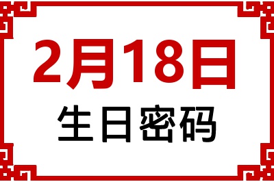 2月18日生日命运 2月18日生日命运