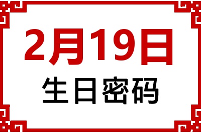 2月19日生日命运 2月19日生日命运
